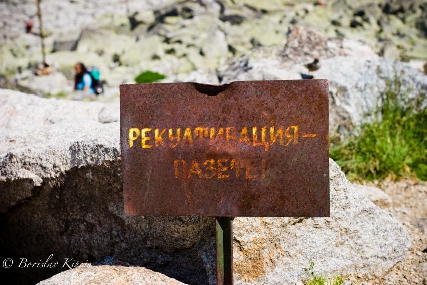 Рекултивация - Пазете!